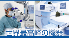 大分眼科みなと眼科 世界最高峰の機器