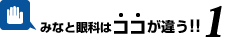 大分眼科みなと眼科はココが違う1
