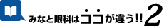 別府眼科みなと眼科はココが違う2