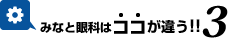 大分眼科みなと眼科はココが違う3